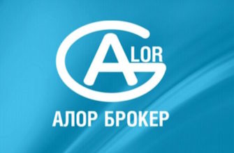 Алор брокер