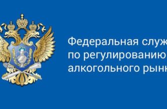 Росалкогольрегулирование