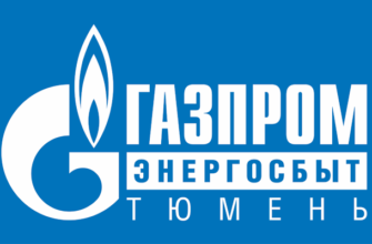 газпром энергосбыт тюмень
