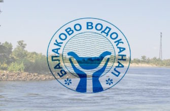 МУП Балаково-Водоканал