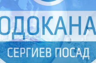 Водоканал Сергиев Посад.