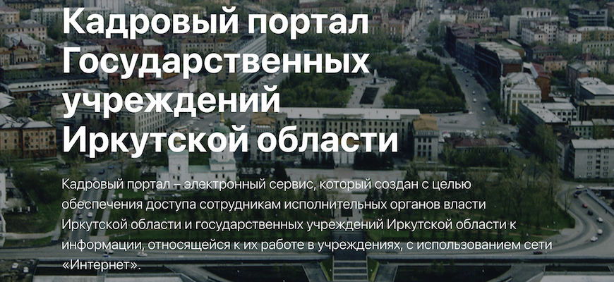 Кадровый портал Иркутской области