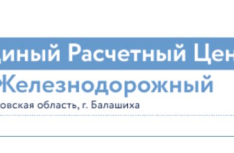 ЕРЦ Железнодорожный