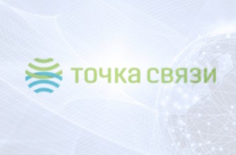 Точка связи