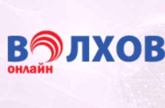 Волхов-Онлайн