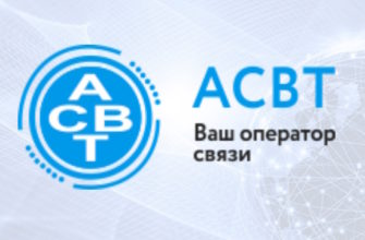 коммерческого оператора услуг связи «АСВТ»
