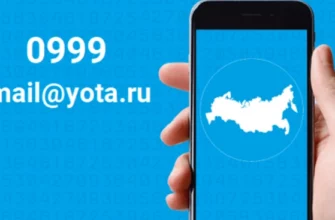 йота горячая линия майл