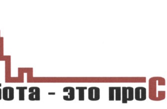 Работа это просто