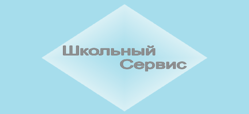 Школьный Сервис