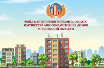 ФКР МКД Московской области