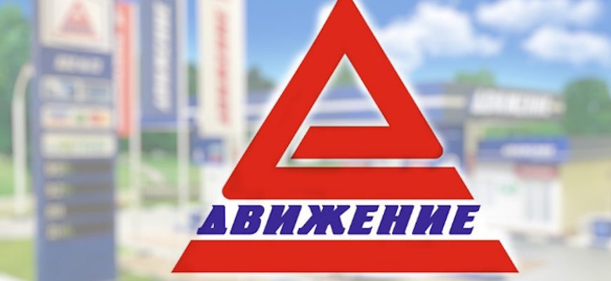 Движение Нефтепродукт Киров