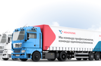 Монополия транспортная компания